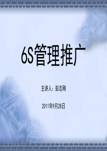 6S现场管理培训之管理培训篇