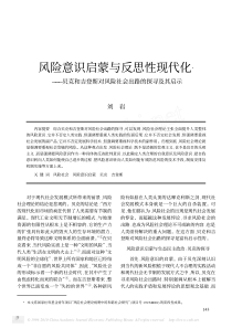 15、风险意识启蒙与反思性现代化_贝克和吉登斯对风险社会出路的探寻