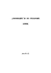 上海市绿色通用厂房(库)评价技术细则(送审稿)0929