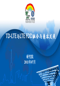 03-TD-LTE与LTEFDD融合与兼容发展