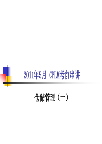 2011年5月CPLM仓储管理一复习