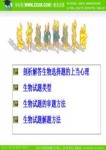 2010届高考生物专题复习课件(1)――生物选择题的解题策略