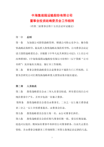 中海集装箱运输股份有限公司董事会投资战略委员会工作细则