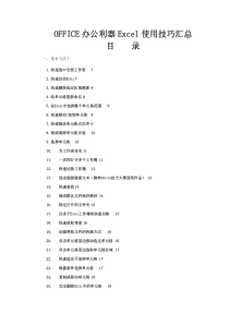 OFFICE办公利器Excel使用技巧汇总