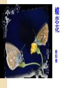 语文：《蝶恋花(庭院深深深几许)》课件(1)(苏教版选修《唐诗宋词选读》)