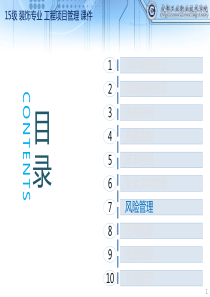 15级_装饰专业_工程项目管理_07单元_项目风险管理（PPT51页)