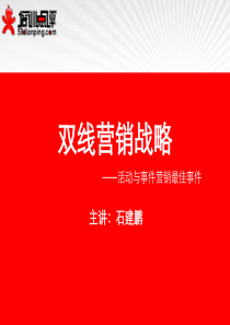 6.15日网络营销培训师(网络营销讲师)石建鹏双线营销课程3