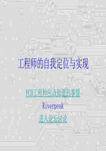 工程师的自我定位与实现之PCB