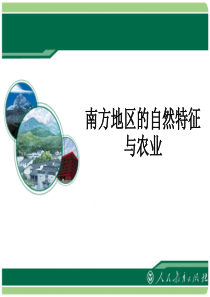 6.1《南方地区的自然特征与农业》教学课件