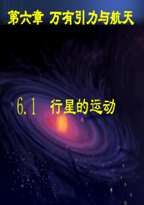 6.1《行星的运动》ppt1