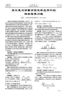 高三复习动量守恒定律应用中的四类临界问题