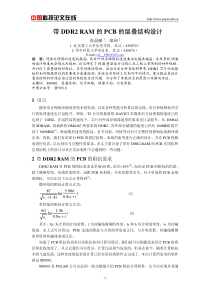 带DDR2 RAM的PCB的层叠结构设计