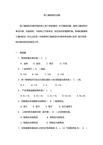 电工基础知识试题(含答案)