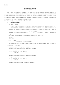 盾构管片螺栓力学计算c