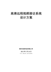 高清远程视频接访系统设计方案