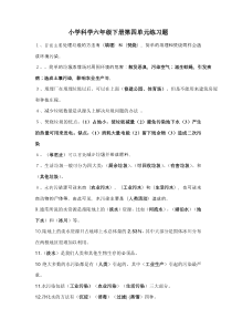 小学科学六年级下册第四单元练习题及答案