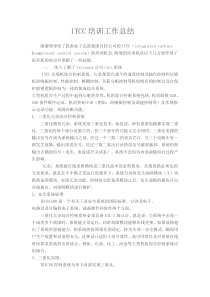 ITCC学习工作总结