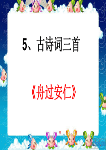 人教版小学语文五年级下册 5古诗词三首+舟过安仁 ppt课件