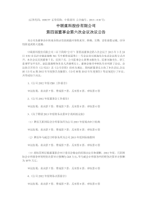 中联重科第四届董事会第六次会议决议公告