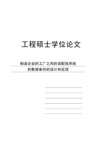 两个工厂之间的装配线系统的数据备份的设计和实现