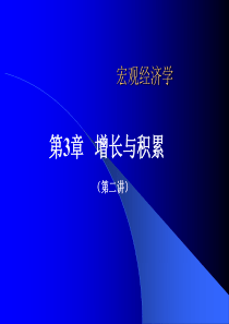 多恩布什宏观经济学[03-增长与核算(2)]