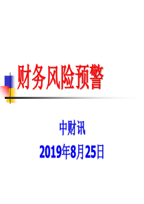 17、财务风险预警