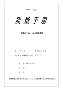 ISO90012015版质量介绍材料