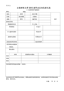 云南财经大学毕业生信息登记表