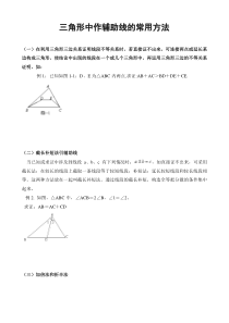 三角形中作辅助线的常用方法举例