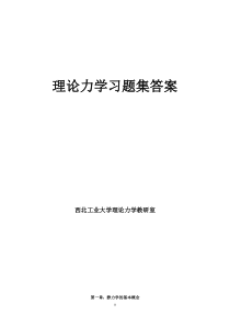 理论力学习题答案