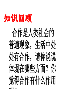 八年级政治下册+第四课生命之舟第二框合作与共赢课件+人民版