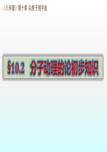 沪粤版10.2分子动理论的初步知识