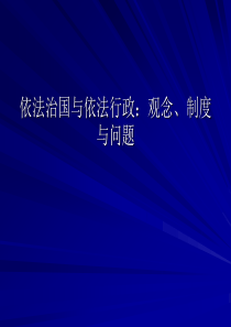 第一讲：依法治国与依法行政：观念、制度与问题