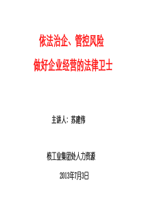 1、法务人员内训依法治企、管控风险做好企业经营的法