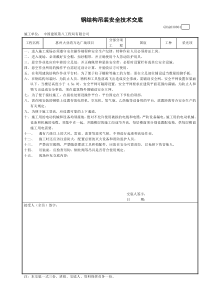 钢结构吊装安全技术交底