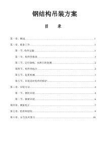 钢结构吊装施工方案