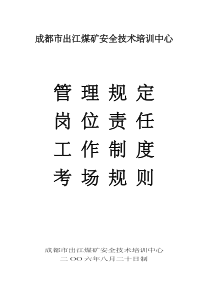 成都市出江煤矿安全技术培训中心培训班学员管理规定、岗位责任制、工作制度