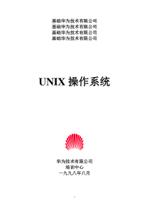 UNIX操作系统-基础