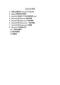 Ansys12.0培训教程