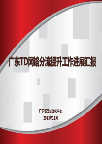 TD流量提升工作阶段总结及下阶段工作安排(11月14日)