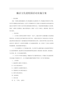 廉政文化进校园活动实施方案