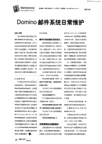 Domino邮件系统日常维护