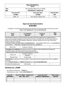 中美天津史克工厂验证主计划