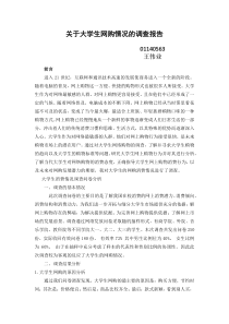 关于大学生网购情况的调查报告