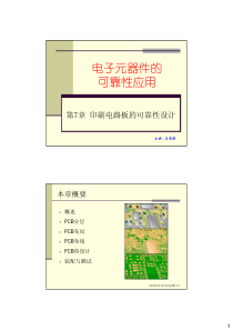 应用可靠性7_PCB设计