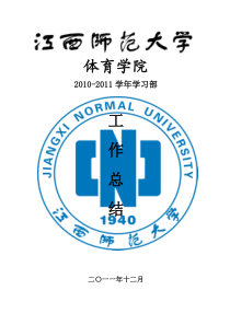 XXXX-XXXX学年学习部工作总结