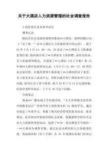 关于大酒店人力资源管理的社会调查报告