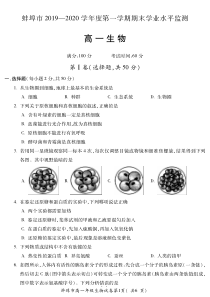 蚌埠市2019-2020学年第一学期期末学业水平监测高一生物