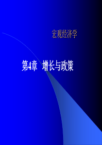 多恩布什宏观经济学[04-增长与政策&.05-总供给与总需求]