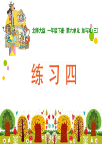 2014北师大版数学一年级下册练习四